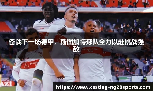 备战下一场德甲，斯图加特球队全力以赴挑战强敌