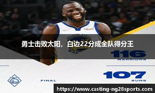 勇士击败太阳，白边22分成全队得分王